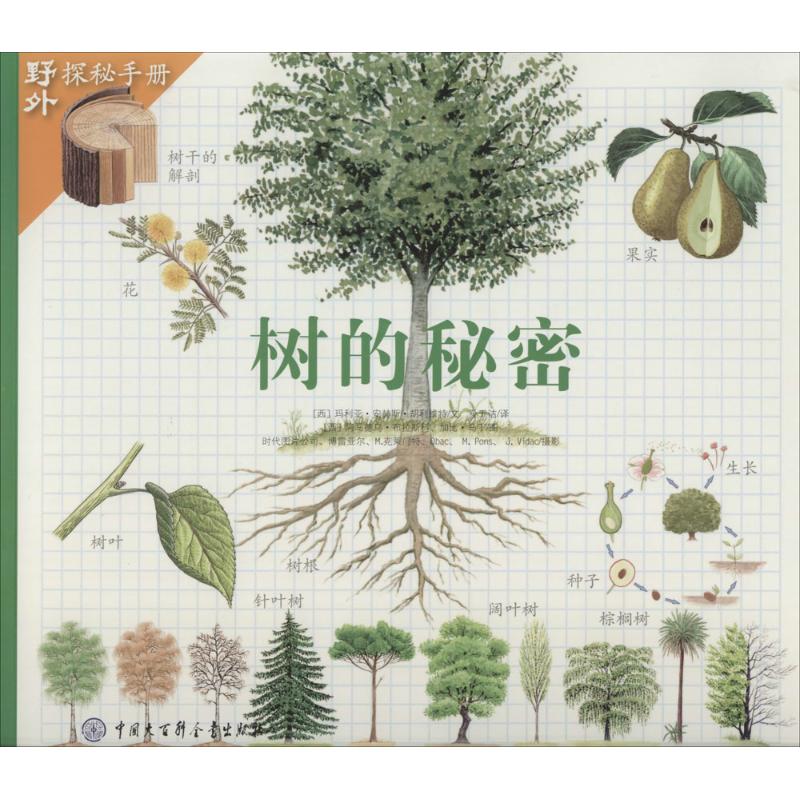 树的秘密野外探秘手册