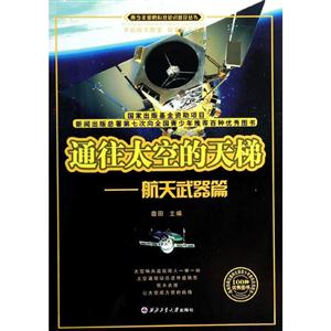 通往太空的天梯:航天武器篇-技术教育社区