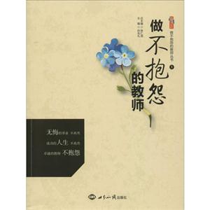 做不抱怨的教师(全书共12卷)-技术教育社区