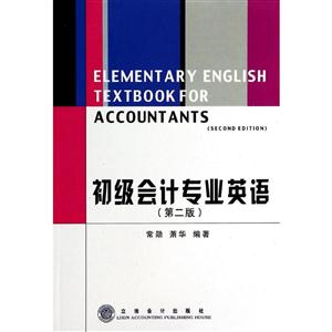 初级会计专业英语-(第二版)-技术教育社区