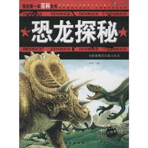 恐龙百科全书 恐龙探秘-技术教育社区