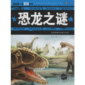 恐龙百科全书 恐龙之谜-技术教育社区