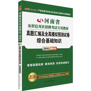 中公 2014最新版 河南省 农村信用社招聘考试专用教材 真题汇编及全真模拟预测试卷 综合基础知识-技术教育社区