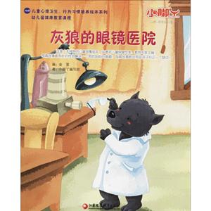 灰狼的眼镜医院-(0岁-低年级儿童)-技术教育社区