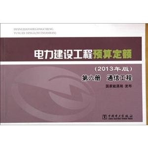第六册 通信工程  2013年电力建设工程预算定额-技术教育社区
