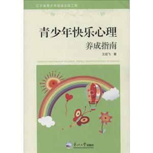 青少年快乐心理养成指南-技术教育社区