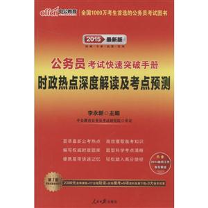 2015-时政热点深度解读及考点预测-公务员考试快速突破手册-最新版-技术教育社区