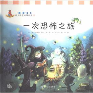 一次恐怖之旅-幼儿数学故事绘本-16-技术教育社区