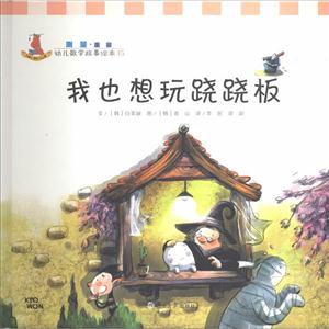 我也想玩跷跷板-幼儿数学故事绘本-15-技术教育社区