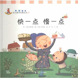 快一点 慢一点-幼儿数学故事绘本-20-技术教育社区