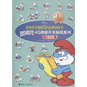 IQ基础篇-全球孩子都爱玩的经典游戏书-技术教育社区