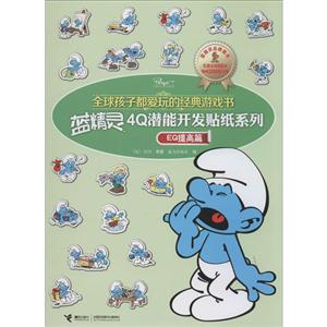 EQ提高篇-全球孩子都爱玩的经典游戏书-技术教育社区