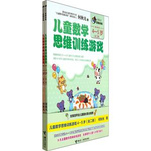 4-5岁-儿童数学思维训练游戏-(全二册)-技术教育社区
