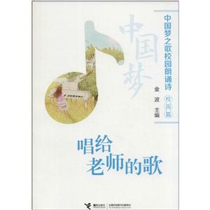 校园篇-唱给老师的歌-中国梦之歌校园朗诵诗-技术教育社区