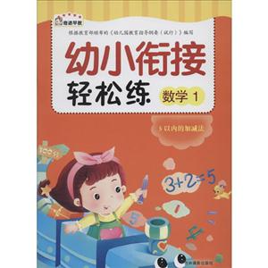 数学1-幼儿衔接轻松练-技术教育社区