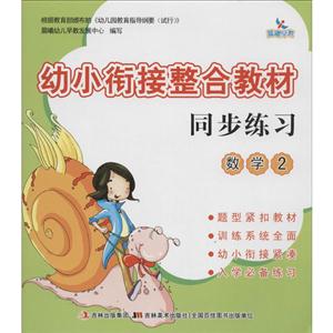 数学2-幼小衔接整合教材同步练习-技术教育社区