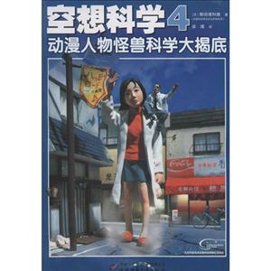 空想科学-动漫人物怪兽科学大揭底-4-技术教育社区
