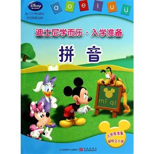 拼音-迪士尼学而乐.入学准备-技术教育社区