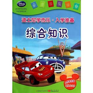 综合知识-迪士尼学而乐.入学准备-技术教育社区