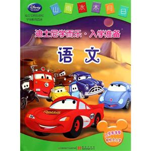 语文-迪士尼学而乐.入学准备-技术教育社区