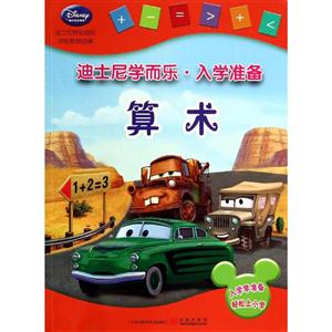 算术-迪士尼学而乐.入学准备-技术教育社区