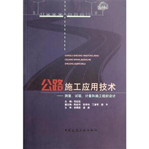 公路施工应用技术-测量.试验.计量和施工组织设计-技术教育社区
