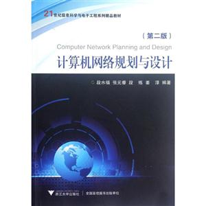 计算机网络规划规划与设计-(第二版)-技术教育社区