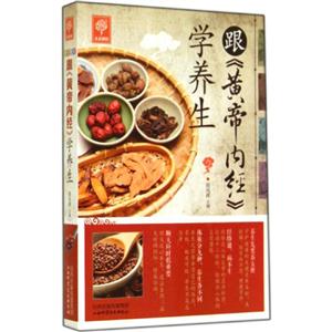 跟《黄帝内经》学养生-技术教育社区