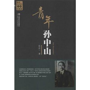 青年孙中山-经典珍藏版-技术教育社区