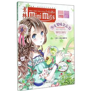 薄荷方糖号-少女果味杂志书-意林小小姐-技术教育社区