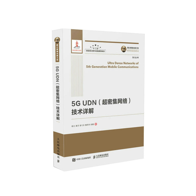 5G UDN(超密集网络)技术详解(精装版)/国之重器出版工程