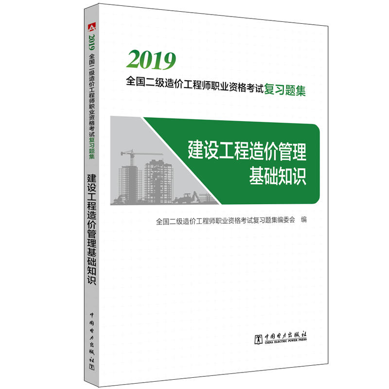 建设工程造价管理基础知识/全国二级造价工程师职业资格考试复习题集