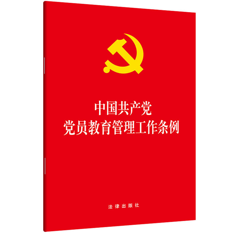 中国共产党党员教育管理工作条例