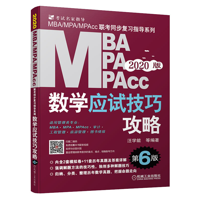 MBA MPA MPAcc数学应试技巧攻略-第6版-2020版