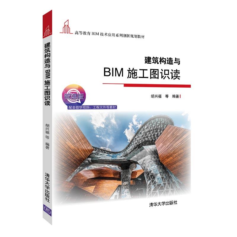 建筑构造与BIM施工图识读-微课版