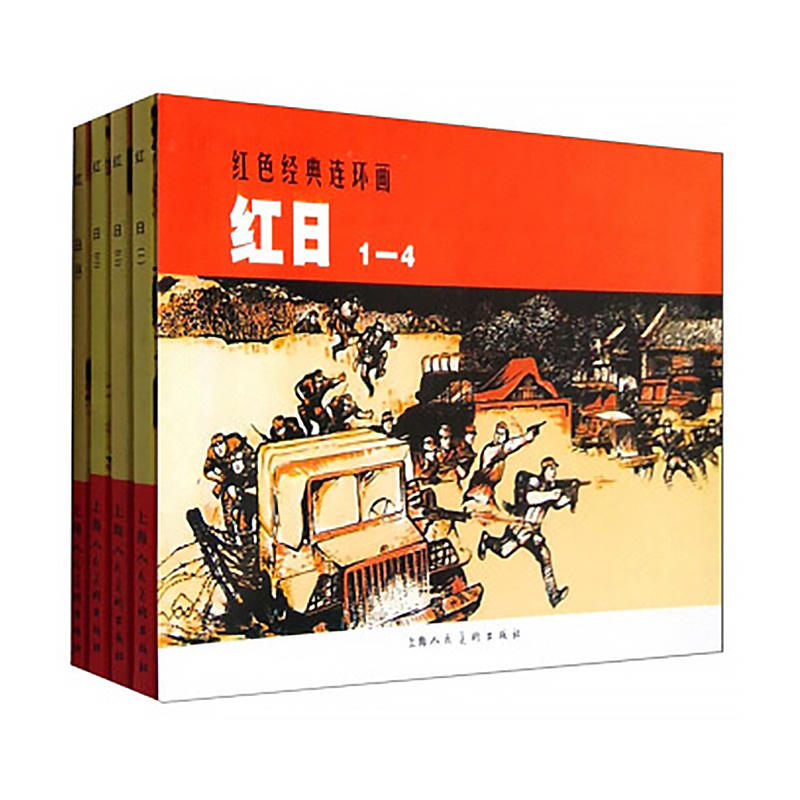 红日-红色经典连环画-(1-4册)