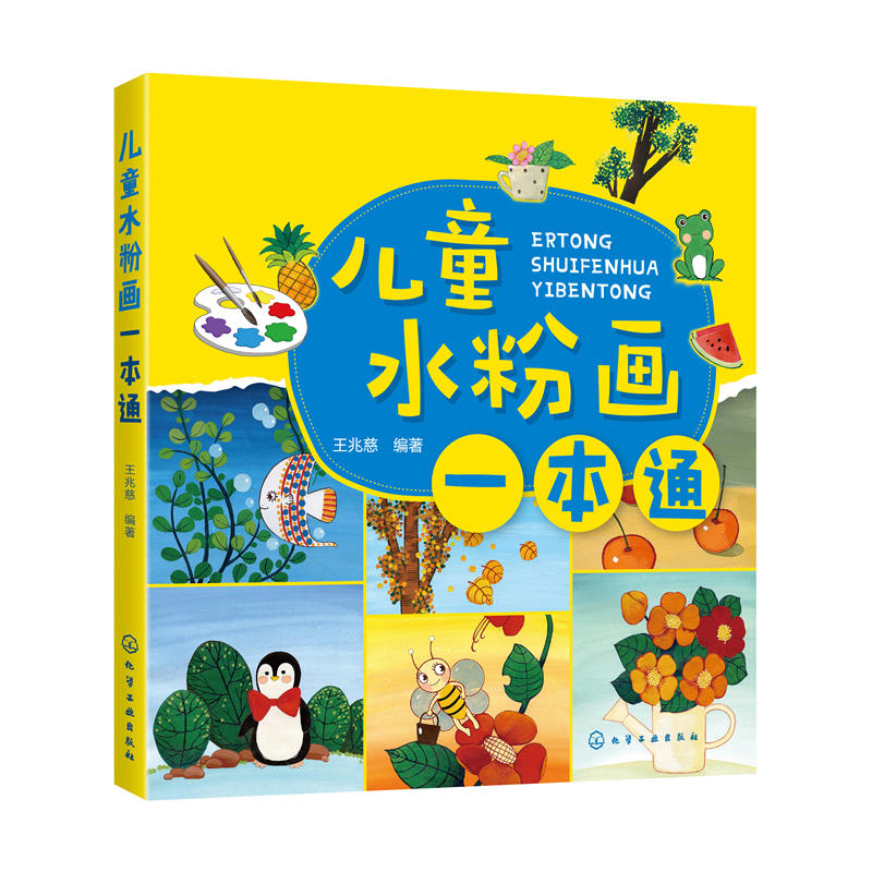 儿童水粉画一本通
