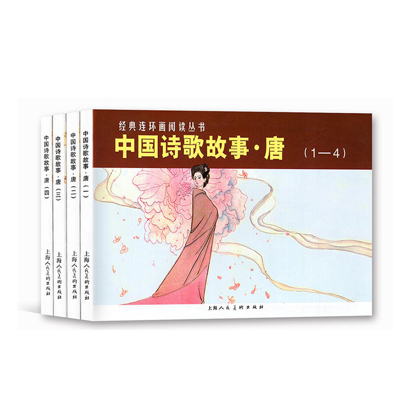中国诗歌故事.唐-(全4册)