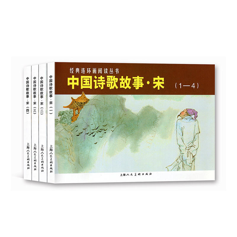 中国诗歌故事.宋-(全4册)