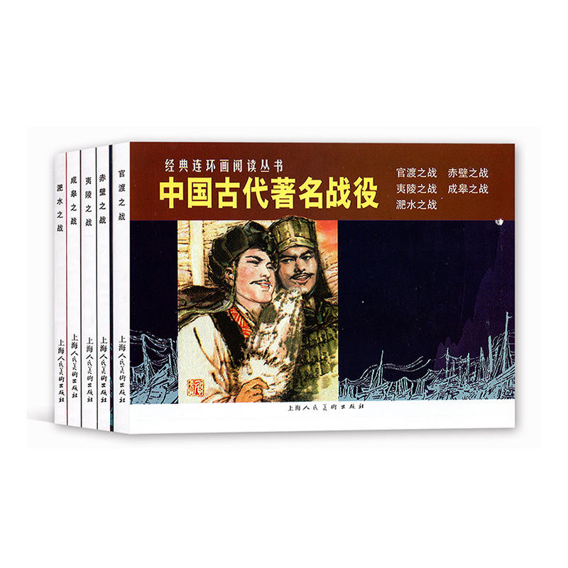 中国古代著名战役-(全5册)