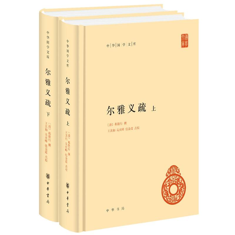 中华国学文库尔雅义疏(精)(全2册)/中华国学文库