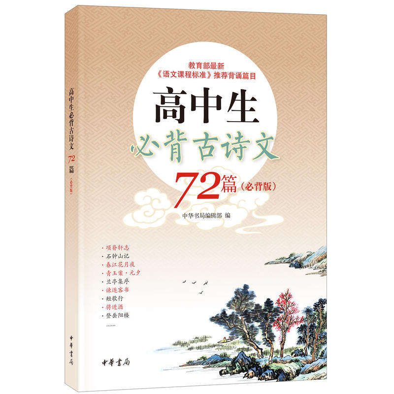 高中生必背古诗文72篇(必背版)