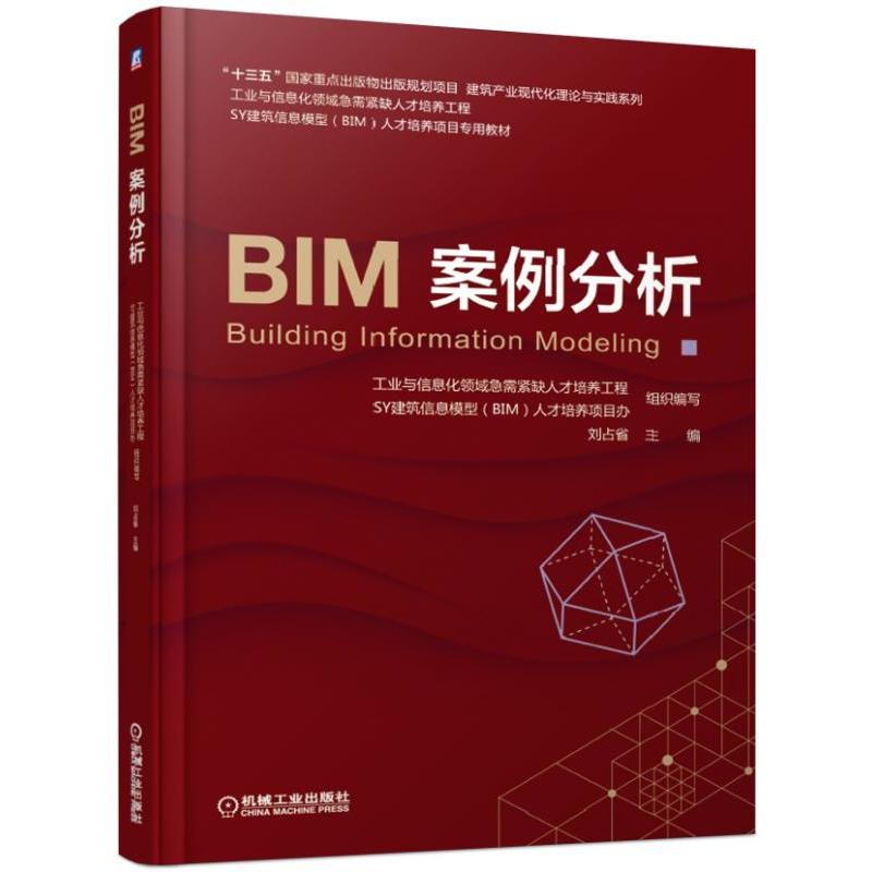 工业与信息化领域急需紧缺人才培养工程——SY建筑信息模型(BIM)人才培养项目专用教材BIM案例分析/刘占省