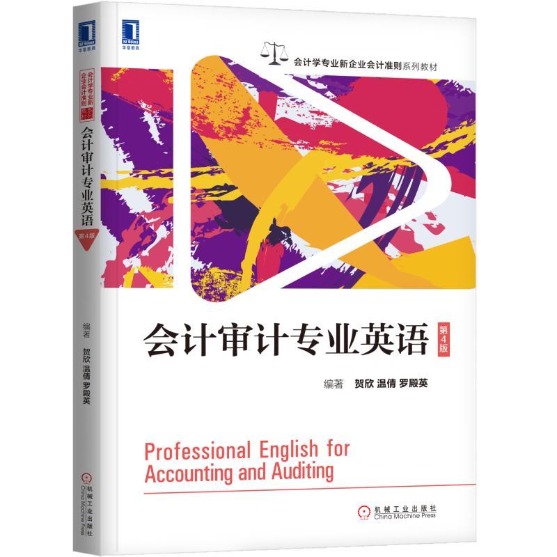 会计学专业新企业会计准则系列教材会计审计专业英语(第4版)/贺欣