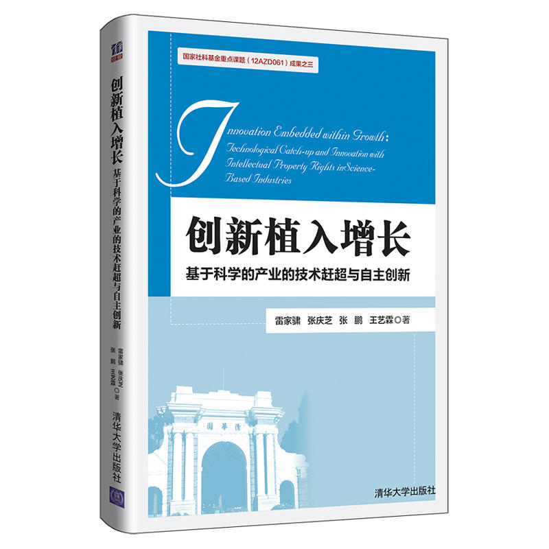 创新植入增长:基于科学的产业的技术赶超与自主创新