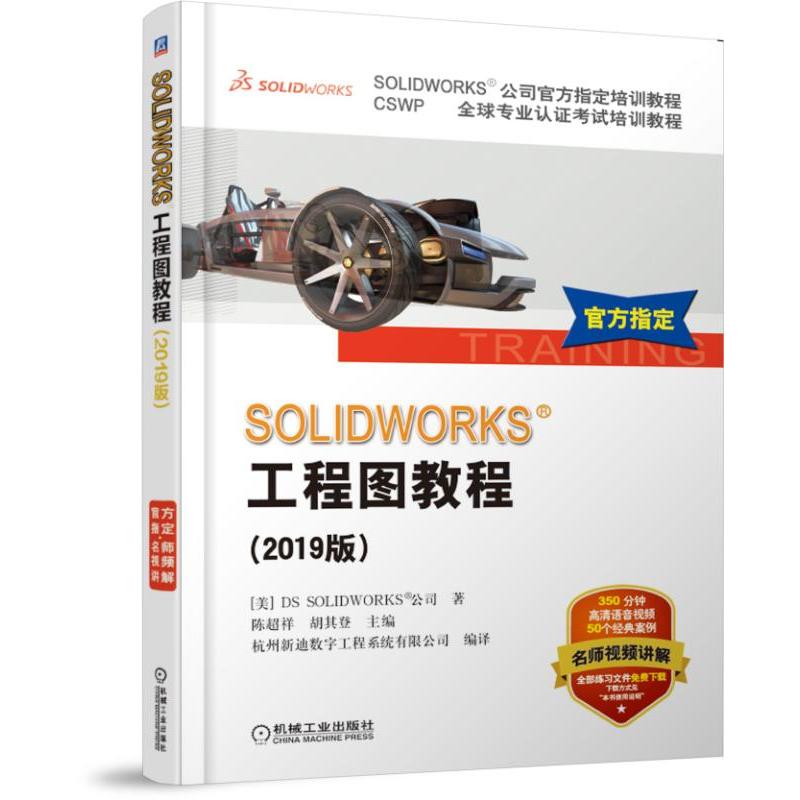 SOLlDWORKS工程图教程(2019版)(本科教材)