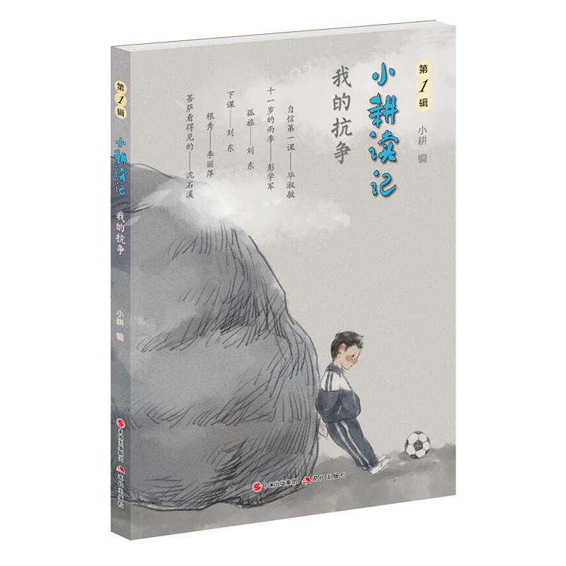 小耕读记我的抗争/小耕读记(第1辑)