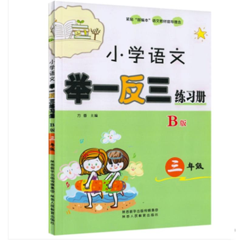 3年级/小学语文举一反三练习册B版