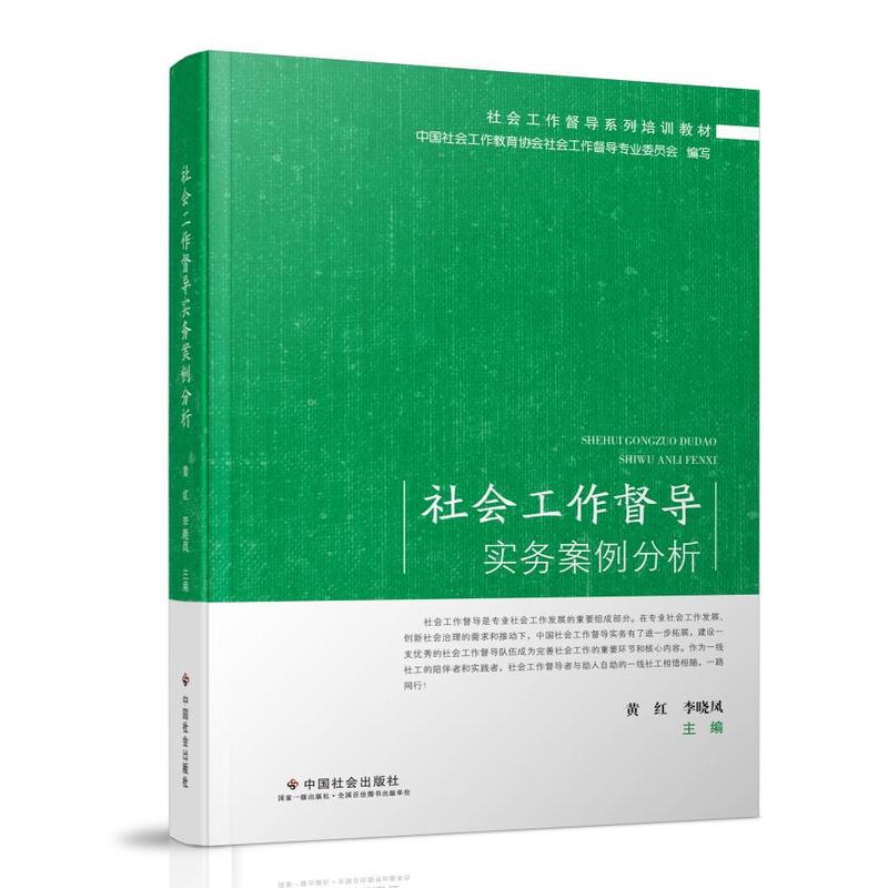 社会工作督导实务案例分析
