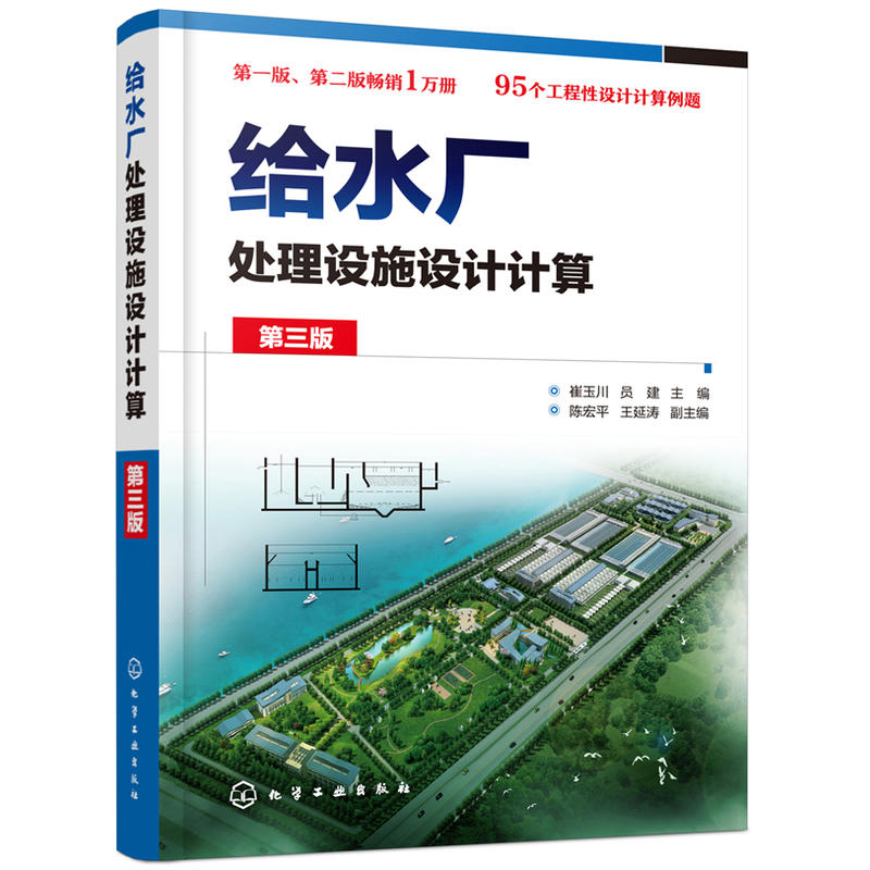 给水厂处理设施设计计算(第3版)